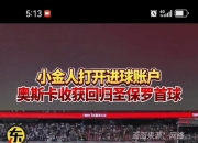 直击现场！锦标赛中巴西队如何完成爆冷取胜？的简单介绍