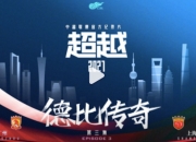 超越传奇！李娜在排球赛事中写下全新篇章