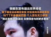 震撼！樊振东在羽毛球赛场遭遇淘汰！