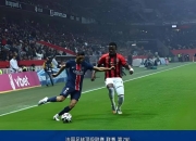 巴黎圣日耳曼主场大胜，积分榜领先优势扩大的简单介绍